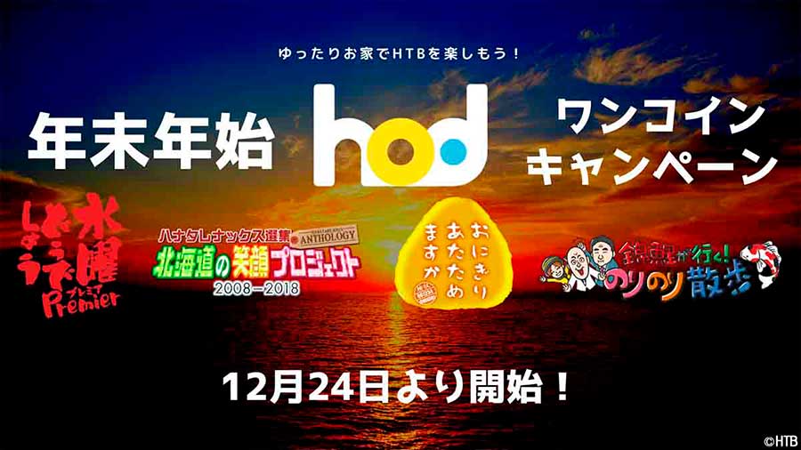 水曜どうでしょう」サイコロの旅をワンコインで視聴できるキャンペーン