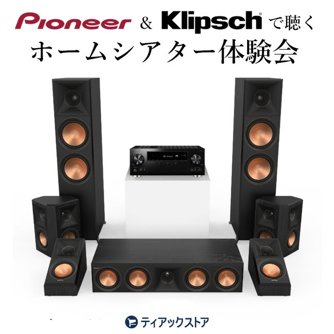 パイオニアAVアンプ「VSX-LX305」×Klipschの無料試聴イベント - AV Watch