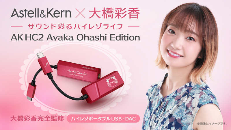 Astell&Kern AK HC2 大橋彩香コラボ 新品未開封 - www.sorbillomenu.com