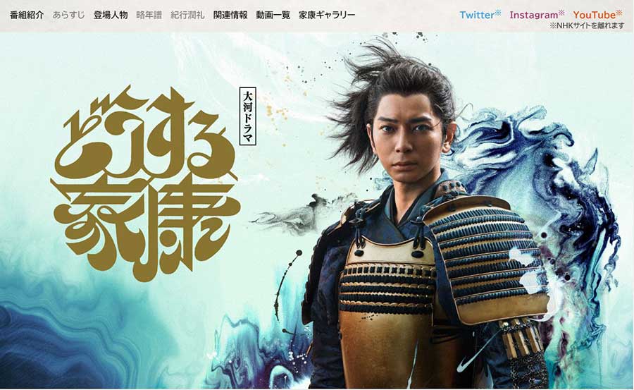 NHK大河「どうする家康」8日スタート。NHKプラスで最新話配信