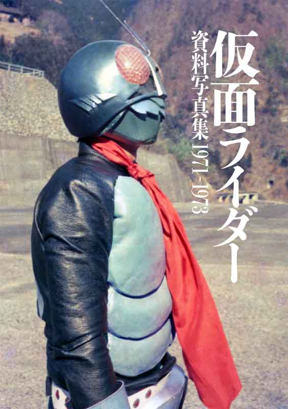 庵野秀明責任編集「仮面ライダー資料写真集 1971-1973」2月発売 - AV Watch