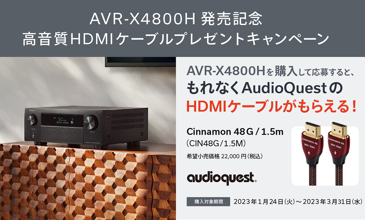 デノン「AVR-X4800H」購入で、AudioQuest HDMIケーブルプレゼント - AV