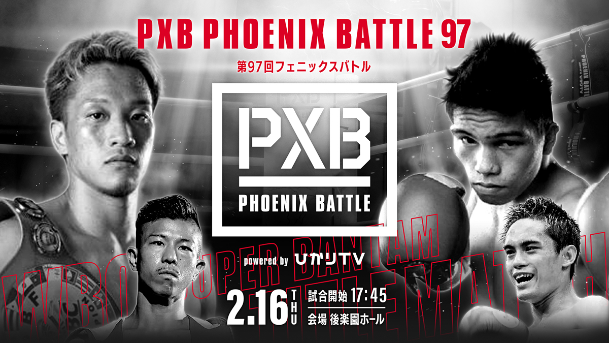 dTV、ボクシング「PXB PHOENIX BATTLE 97」全8試合生放送。2月16日17時