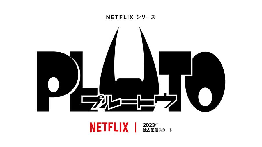 Netflix、浦沢直樹「PLUTO」アニメ化。'23年独占配信 - AV Watch