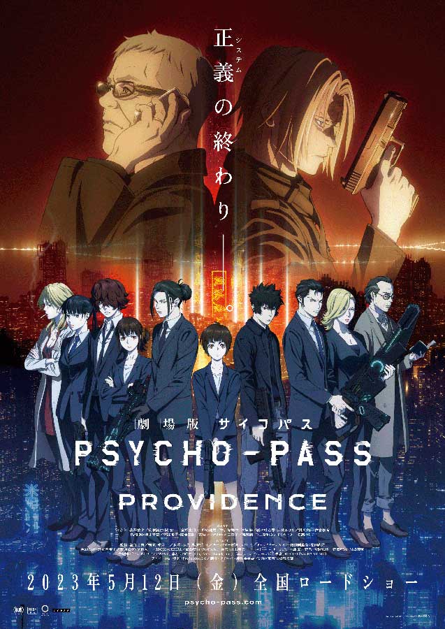 劇場版 PSYCHO-PASS サイコパス PROVIDENCE」特報公開 - AV Watch