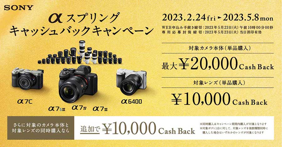 ソニー「α」とCinema Line購入で最大4万円キャッシュバック。LUT