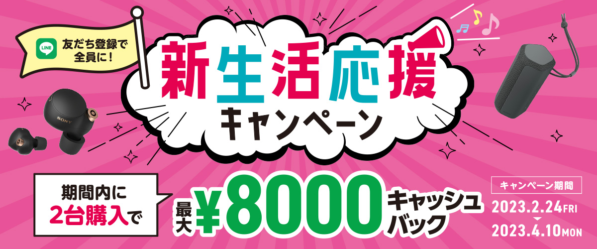 ソニー、ヘッドフォンとスピーカーなど2台で最大8,000円キャッシュ