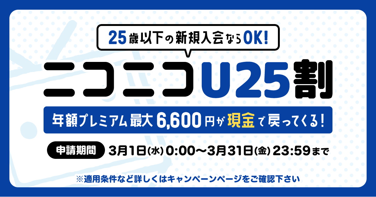 ニコニコ、25歳以下の年額プレミアム入会で最大1年分キャッシュバック