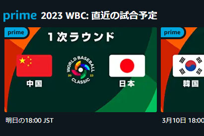 WBC侍ジャパン初戦 VS 中国、明日18時アマプラで配信開始。Amazon Pay