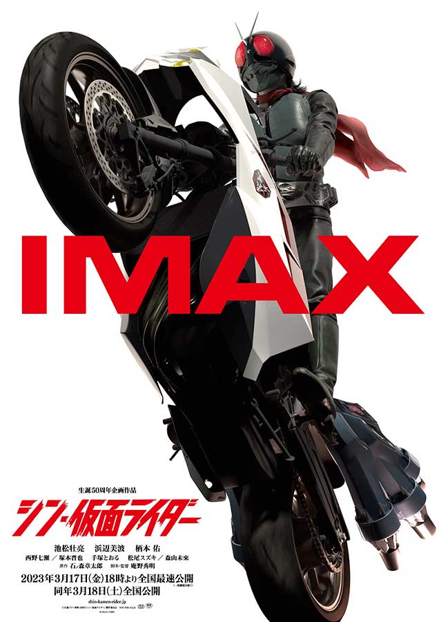 シン・仮面ライダー」IMAXビジュアル。上映は17日19時以降 - AV