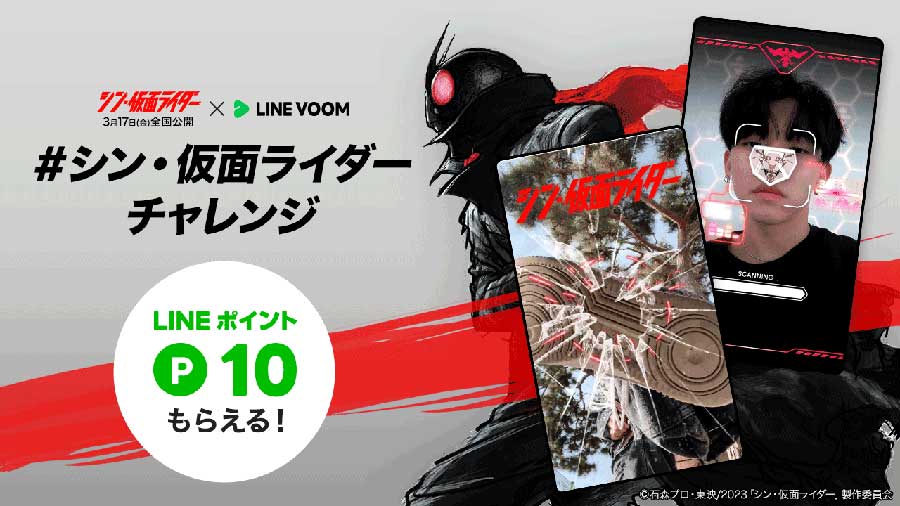 ライダーキックに挑戦可。LINEで「シン・仮面ライダーチャレンジ