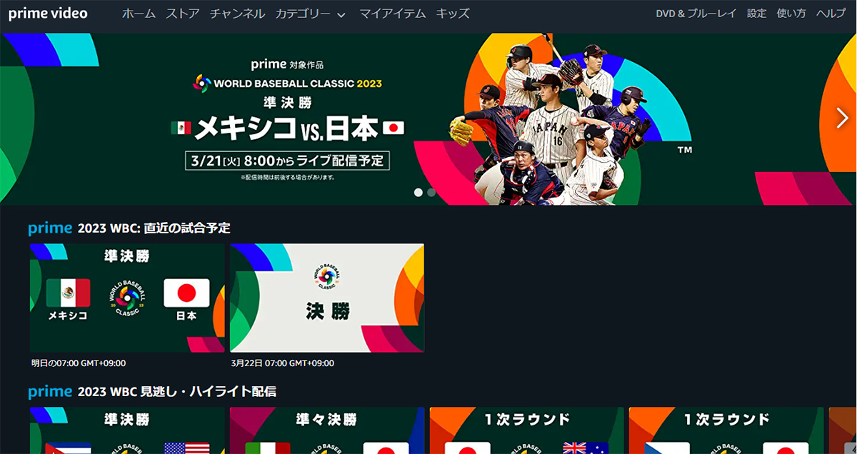 WBC侍ジャパン VS メキシコ、明日朝7時からアマプラ配信。TVは