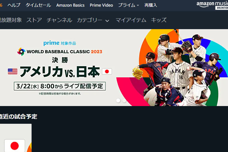 ついに決勝! WBC侍ジャパン VS アメリカ、今日朝7時からアマプラ。TVは