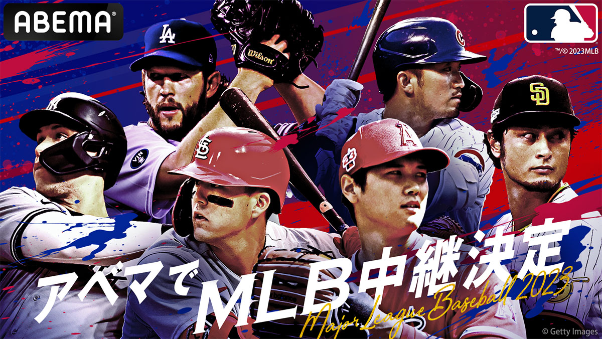 ABEMA、MLB公式戦324試合を生中継。大谷翔平やヌートバーも活躍 - AV Watch