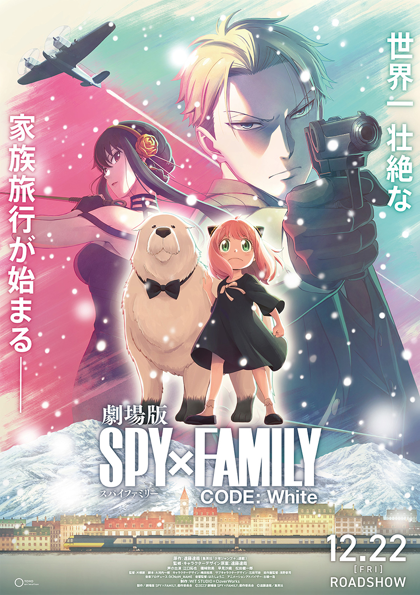 劇場版 SPY×FAMILY CODE: White」12月22日公開 - AV Watch