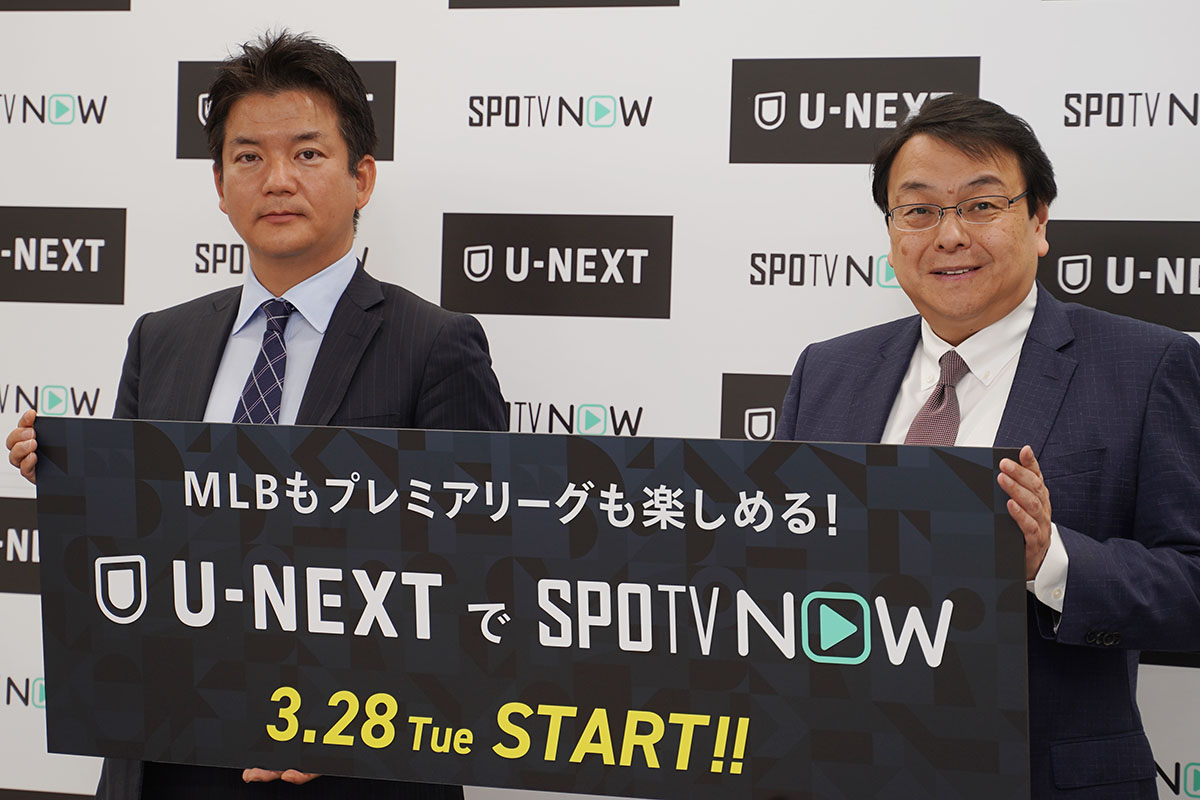 U-NEXTでMLBやプレミアリーグ「SPOTV NOW」視聴可能に。毎月の1,200ポイントで充当 - AV Watch