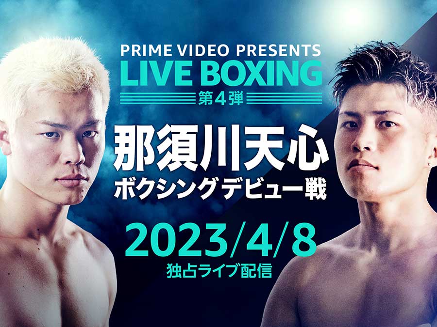 Prime Video、4月は「たけし城」や那須川天心ボクシングデビュー戦 - AV Watch