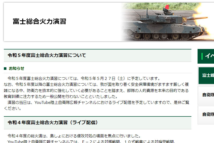 陸自「富士総合火力演習」'23年は一般公開せず、YouTubeライブ配信のみ