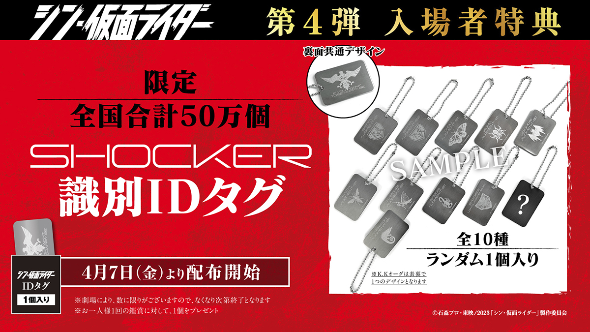 シン・仮面ライダー」入場者特典第4弾は“SHOCKER識別IDタグ