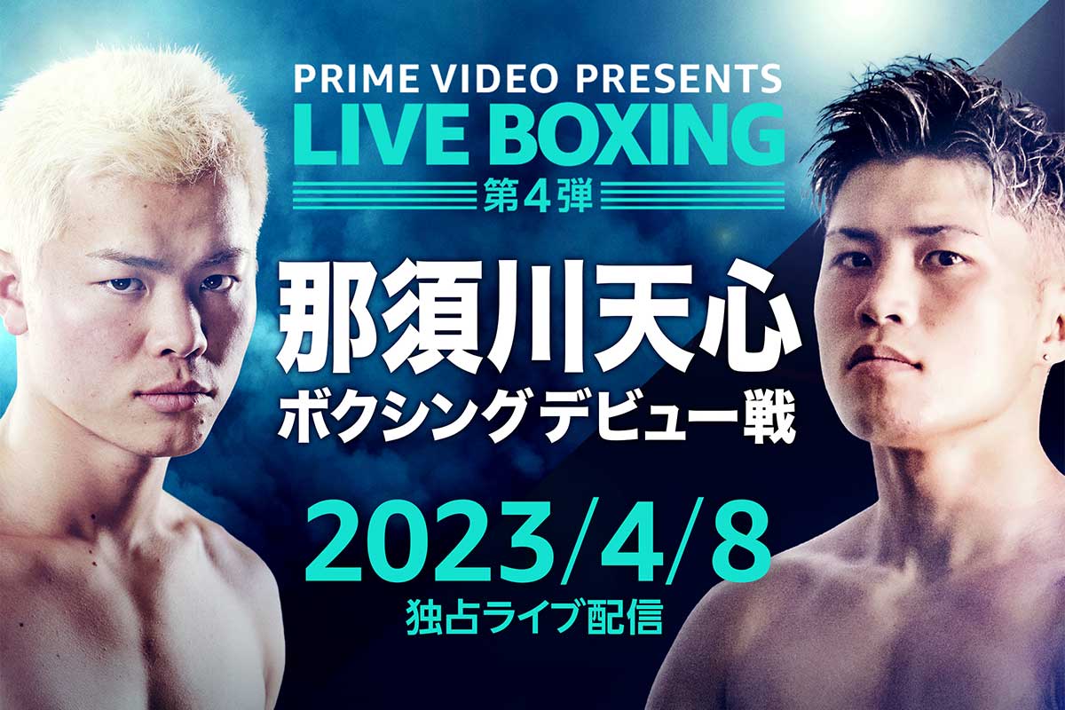 那須川天心ボクシングデビュー戦は土曜。Prime Video独占配信