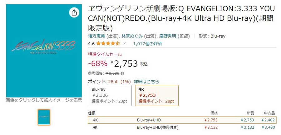 「ヱヴァQ」UHD BDが68% OFF。Amazon GWセール最終日 - AV