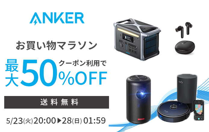 Ankerが最大50％ OFFのクーポン配布。楽天「お買い物マラソン」 AV Watch