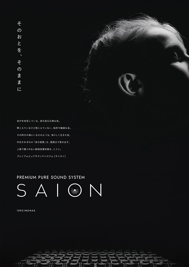 109シネマズ名古屋/大阪にプレミアムサウンドシステム「SAION」導入