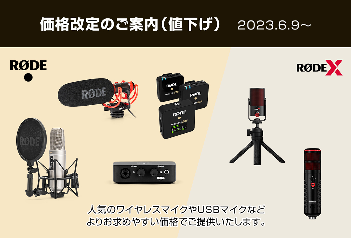 RODE、43製品値下げ。ゲーミング向け「RODE X」も - AV Watch RODE、43製品値下げ。ゲーミング向け「RODE X」も - AV Watch