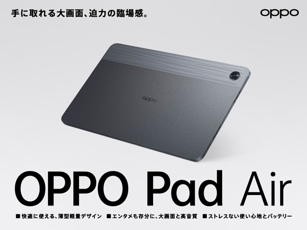 Dolby Atmos対応10.3型タブレット「OPPO Pad Air」に128GBモデル - AV