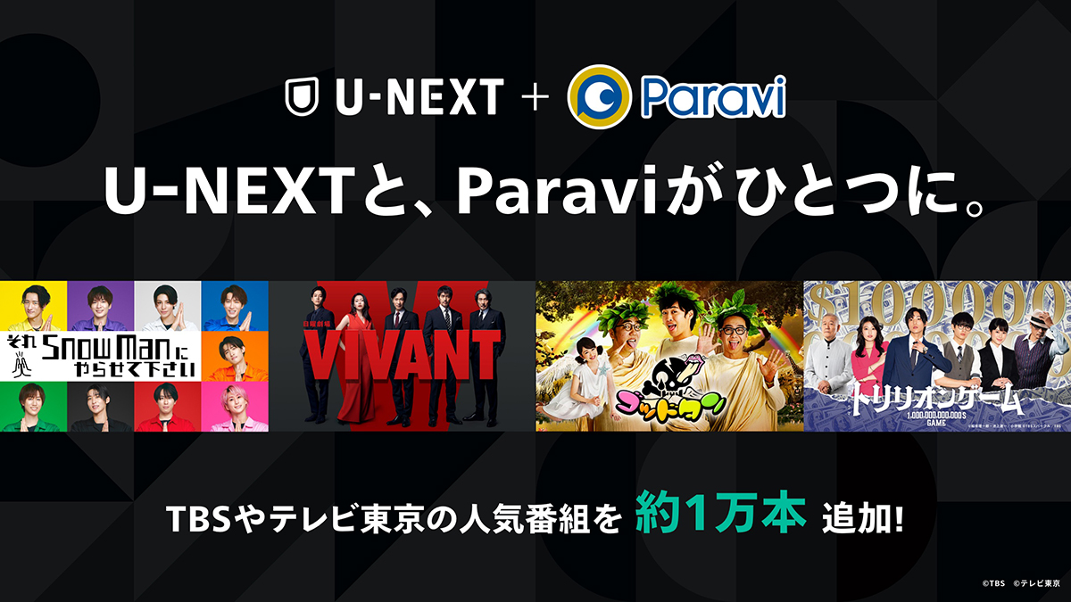 U-NEXT、TBS・テレ東の番組約1万本配信開始。Paraviと統合 - AV Watch