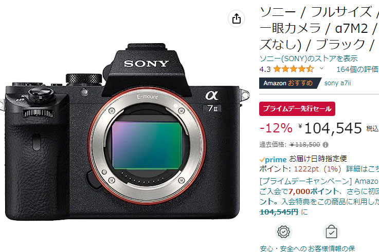 ソニー「α7 II」が12% OFFで約10万円に。Amazonプライムデー先行セール