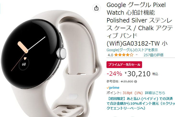 Google「Pixel Watch」が24% OFF。Amazonプライムデー先行セール - AV