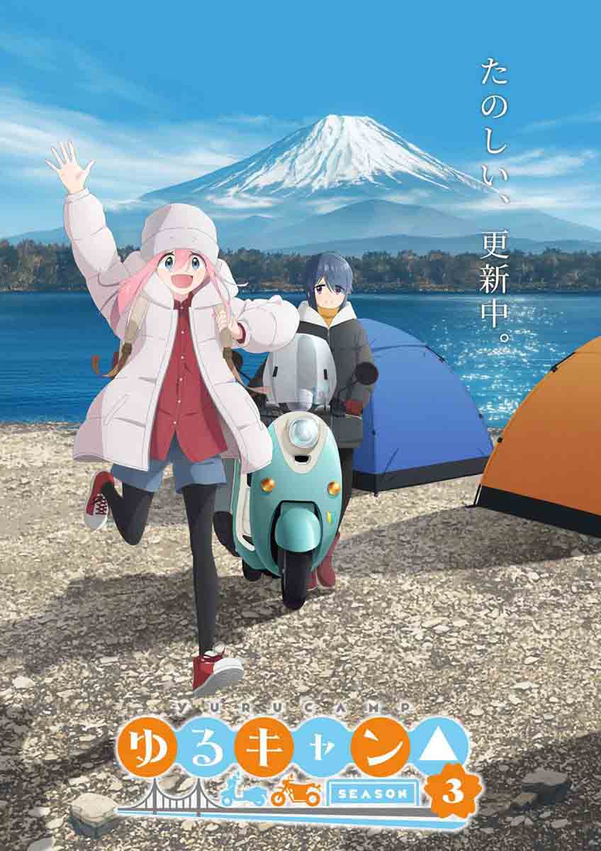 ゆるキャン△ SEASON3」'24年放送決定。ティザービジュアル公開 - AV Watch