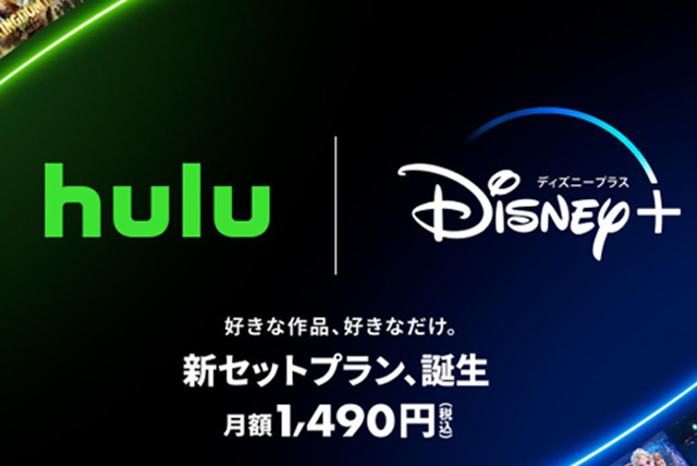 Hulu」「Disney+」セットで月額1490円。12日開始 - AV Watch