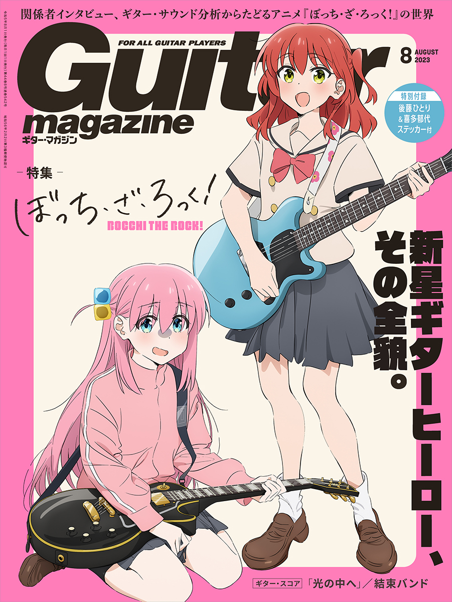 ギター・マガジン8月号で「ぼっち・ざ・ろっく！」特集。明日発売 - AV