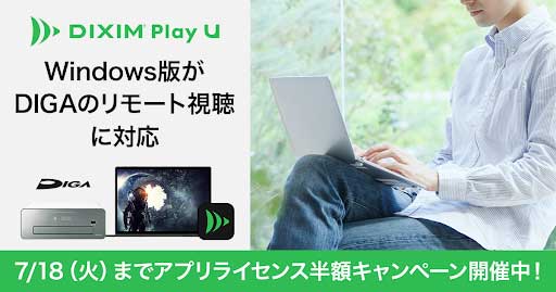 DiXiM Play U Windows版」にディーガのリモート視聴機能 - AV Watch