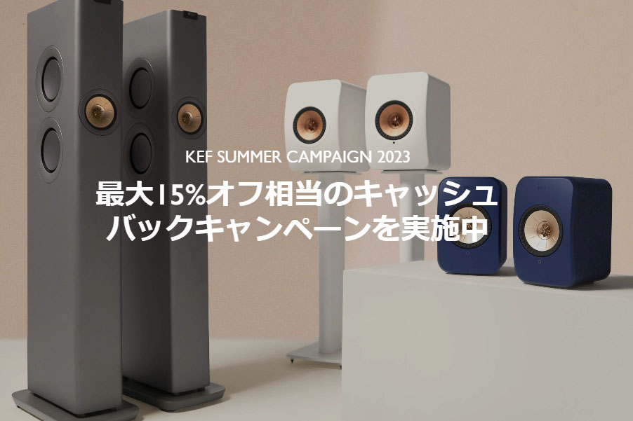 KEF、ワイヤレススピーカー購入で最大15% OFF相当をキャッシュ