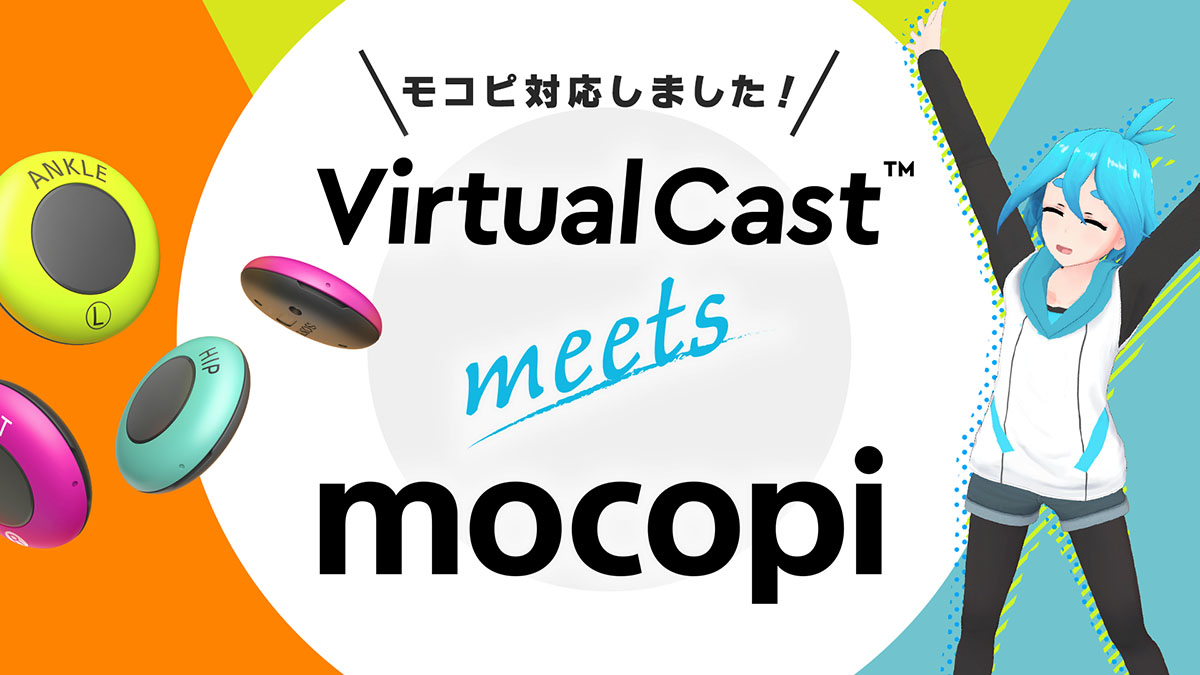 バーチャルキャストがソニー「mocopi」に対応 - AV Watch