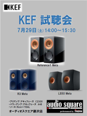 KEFのブックシェルフ試聴会。7月29日オーディオスクエア藤沢店。予約