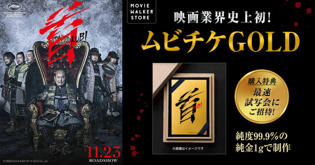 北野武最新作「首」の“純金1gムビチケ”税別30000円 - AV Watch