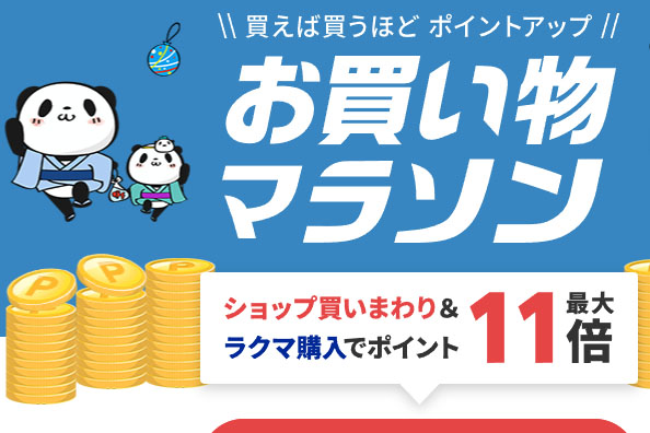 楽天「お買い物マラソン」4日20時スタート。ポータブルバッテリー