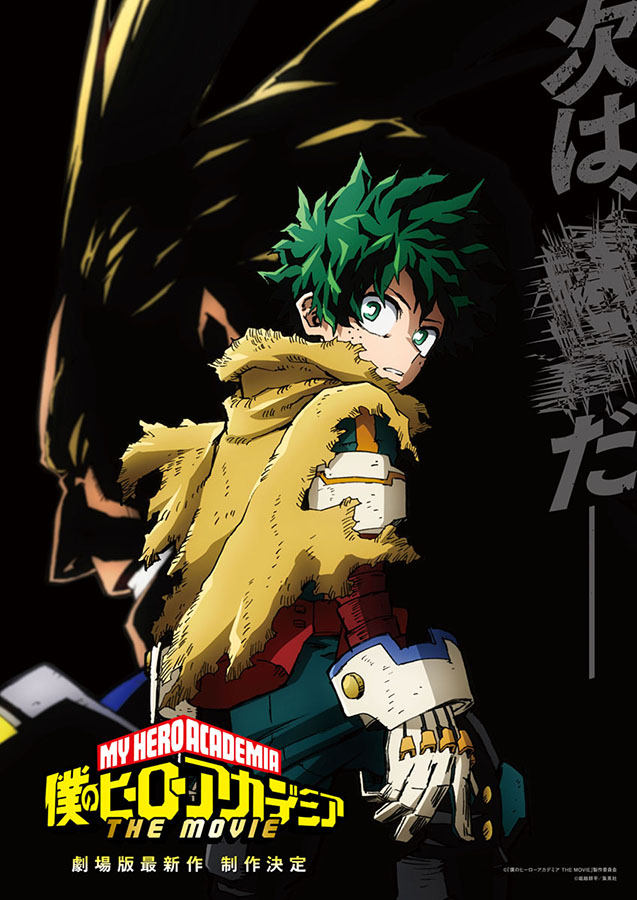 劇場版第4作「僕のヒーローアカデミア THE MOVIE」制作決定 - AV 劇場版第4作「僕のヒーローアカデミア THE MOVIE」制作決定 - AV