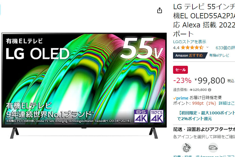 Amazonで、LGの55型有機ELテレビが23% OFFの99800円【今日 