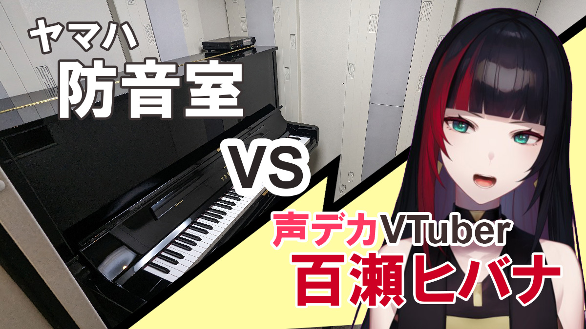 防音室”はどのくらい静かになる? 声デカVTuber百瀬ヒバナのヤマハ防音 