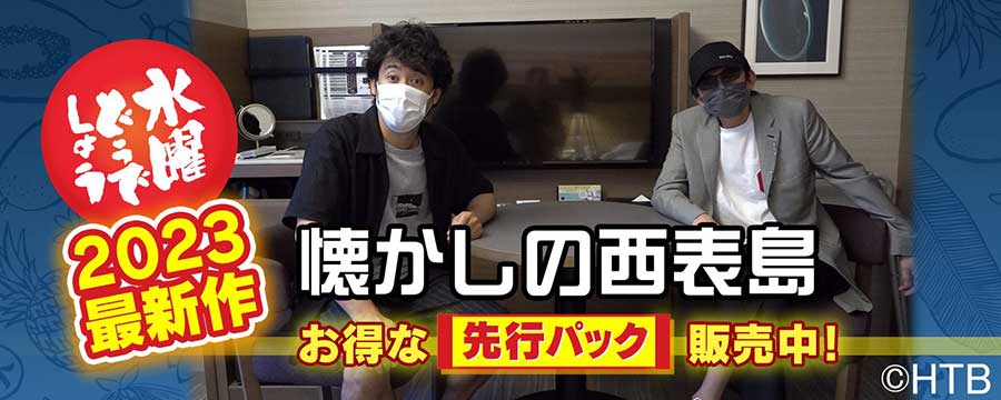 水曜どうでしょう」2023最新作、今夜放送u0026配信開始 - AV Watch