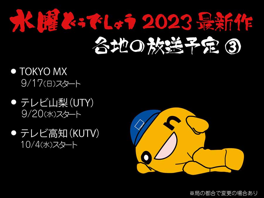 水曜どうでしょう」2023新作、TOKYO MXで9月17日放送開始 - AV Watch