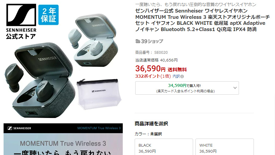 楽天でゼンハイザーセール。「MOMENTUM True Wireless 3」が36590円 