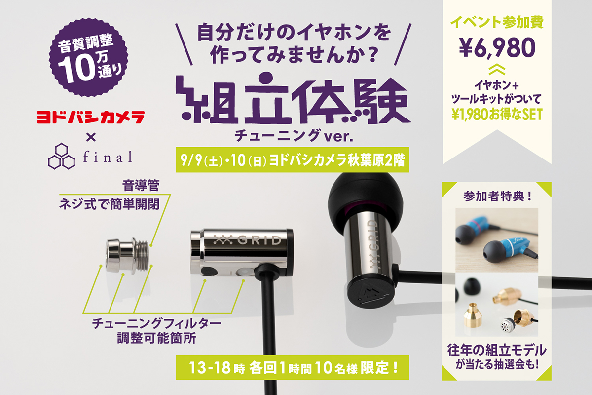 final FI-DO6 ファイナル BA型組み立て イヤホン ご予約受付中！】final イヤホン組立講座！＠e☆イヤホン日本橋本店