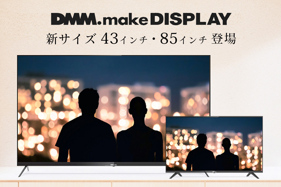 DMM.make 43型 4Kモニター チューナーレステレビ DMM.make 43型 4Kモニター チューナーレステレビ