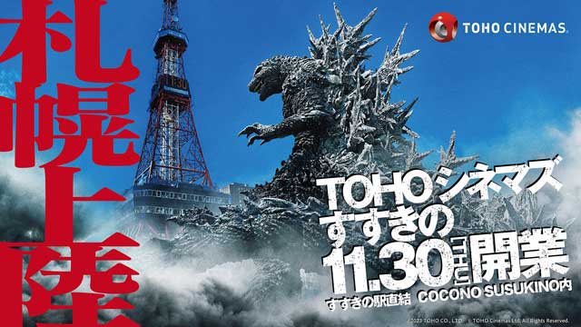 Dolby Cinema北海道初上陸。「TOHOシネマズ すすきの」11月末